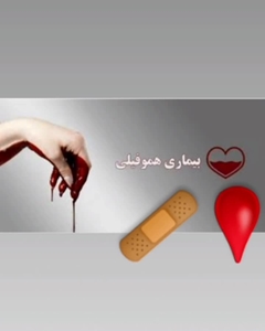ویدئو ارسالی از بخش  هموفیلی بیمارستان شهدای عشایر به مناسبت روز جهانی هموفیلی