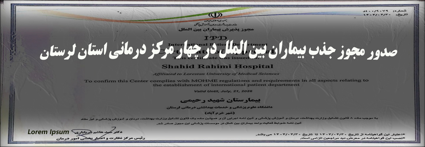 صدور مجوز جذب بیماران بین الملل در چهار مرکز درمانی استان لرستان 