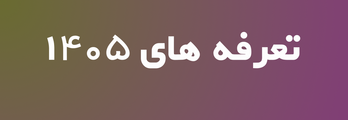 تعرفه 1404